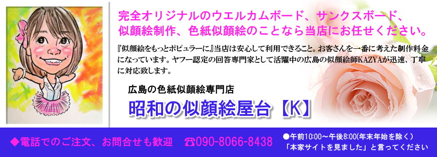 広島の色紙似顔絵専門店【昭和の似顔絵屋台K】 広島の色紙似顔絵専門店【昭和の似顔絵屋台K】