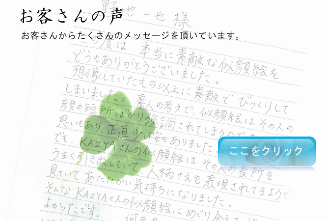 お客さんの声 お客さんの声
