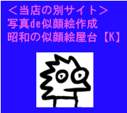 関連サイト 写真de似顔絵 関連サイト 写真de似顔絵