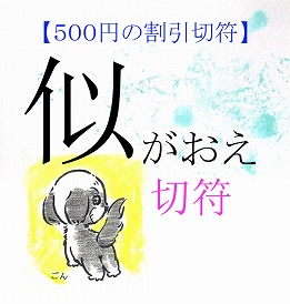 にがおえ切符