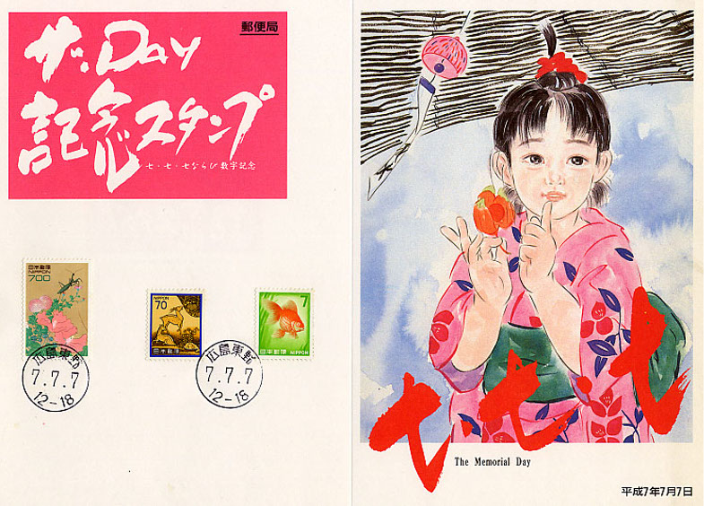 777記念スタンプ