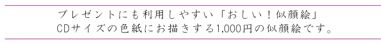 1,000円の色紙似顔絵