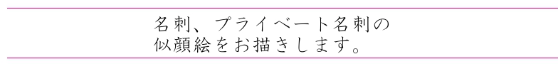 名刺に似顔絵