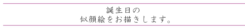 誕生日似顔絵