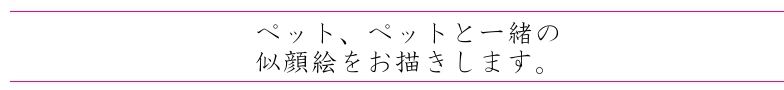 ペット似顔絵