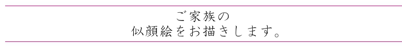 家族の似顔絵