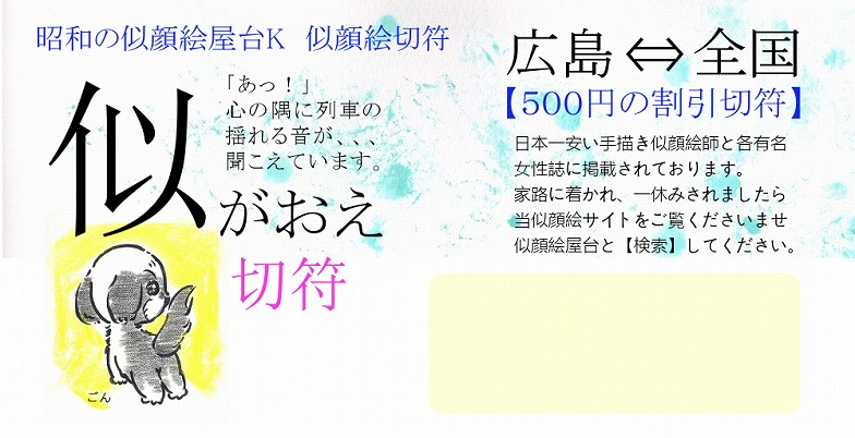 昭和の似顔絵屋台K 似顔絵割引切符 昭和の似顔絵屋台K 似顔絵割引切符