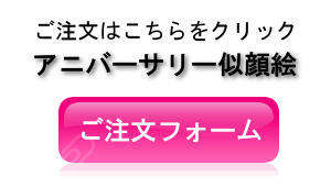 アニバーサリー似顔絵ご注文フォーム