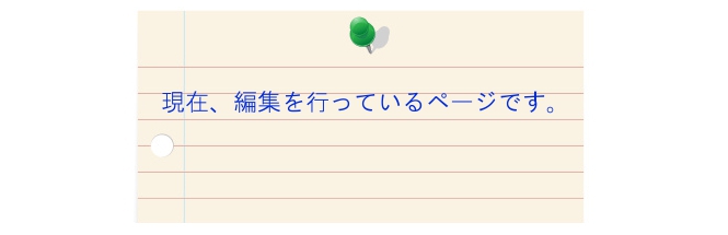 編集中のページです
