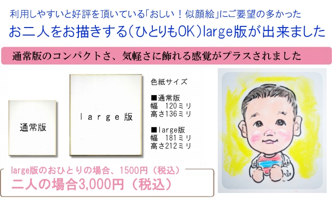 おしい！似顔絵large版