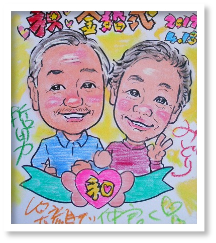 金婚式似顔絵