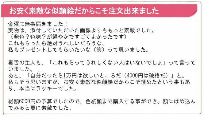 アニバーサリー似顔絵、お客さんからのメッセージ
