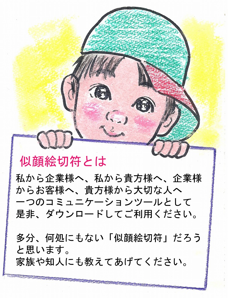 似顔絵切符とは? 似顔絵切符とは?