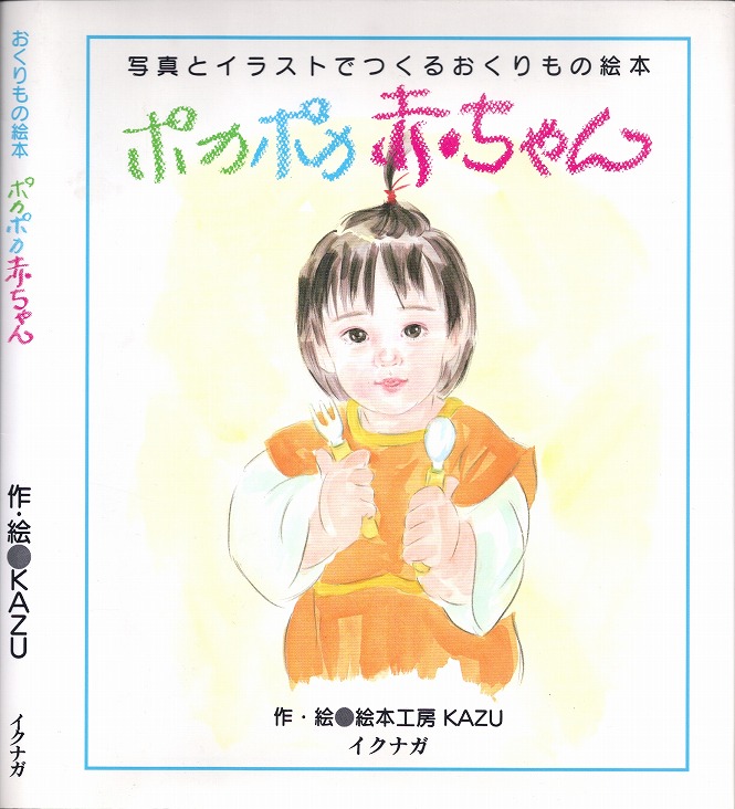 ポカポカ赤ちゃん