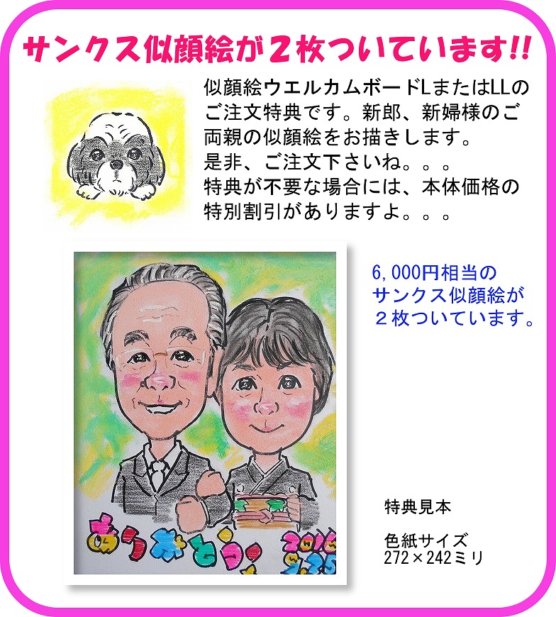 似顔絵ウエルカムボードご注文特典