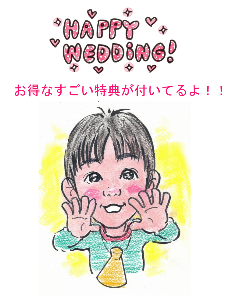 似顔絵ウエルカムボードご注文特典