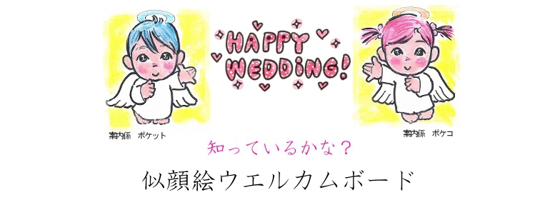 似顔絵ウエルカムボードのご案内 似顔絵ウエルカムボードのご案内